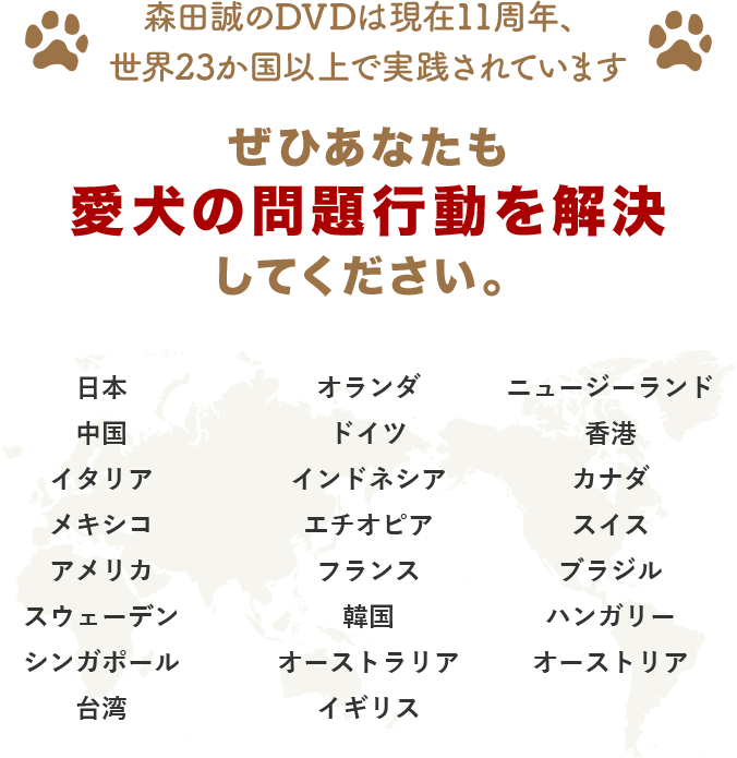 森田誠のDVDは現在11周年、世界23か国以上で実践されていますぜひあなたも愛犬の問題行動を解決してください。
